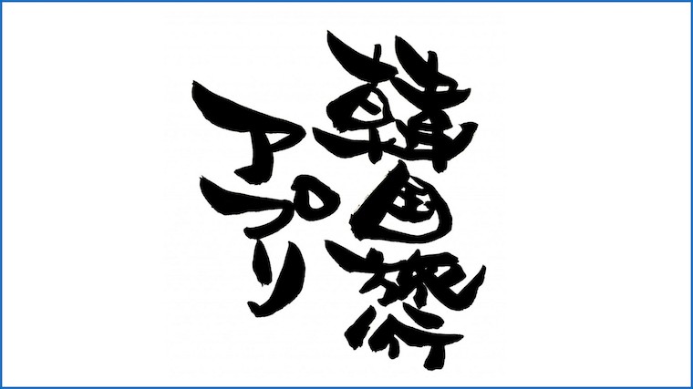 必須 韓国旅行に便利なアプリを紹介 地図 翻訳 乗り換え タクシーなど おすすめ無料 たびなすび