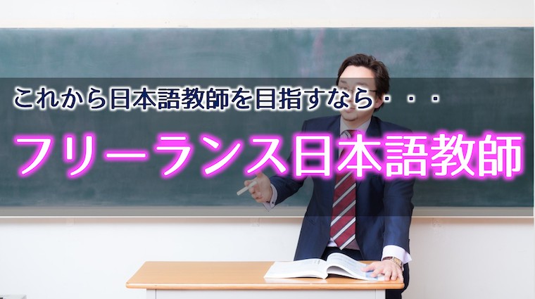 給料が安すぎる でお馴染みの日本語教師の副業を考えてみる ネット社会を味方にしよう たびなすび