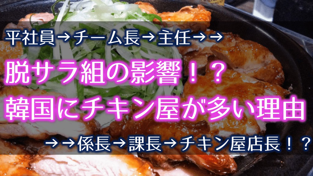 韓国にチキン屋が多い理由 食べたい じゃなくて 開きたい 脱サラ組 たびなすび