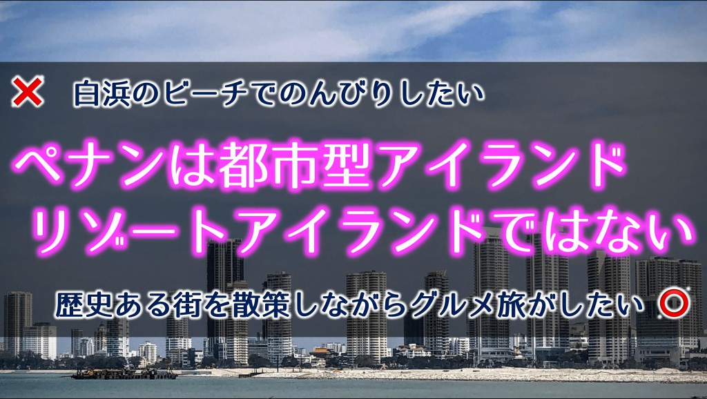 ペナンはリゾートじゃない 都市型観光だ と思って来たほうがいいよ