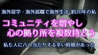 海外生活の悩み 解決方法