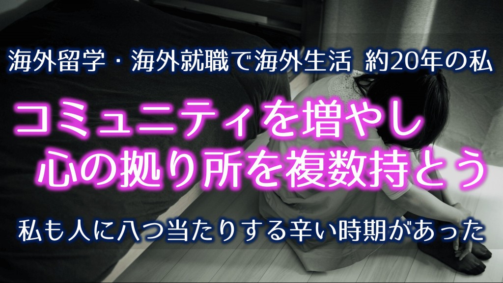 海外生活のストレス|海外留学|コミュニティ