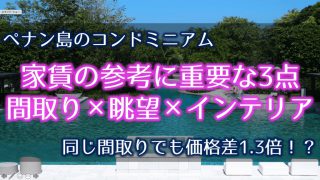 マレーシア移住|コンドミニアム|プール付き|ペナン島