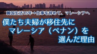 ペナン島 移住 マレーシア