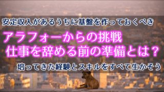 アラフォー 転職 フリーランス