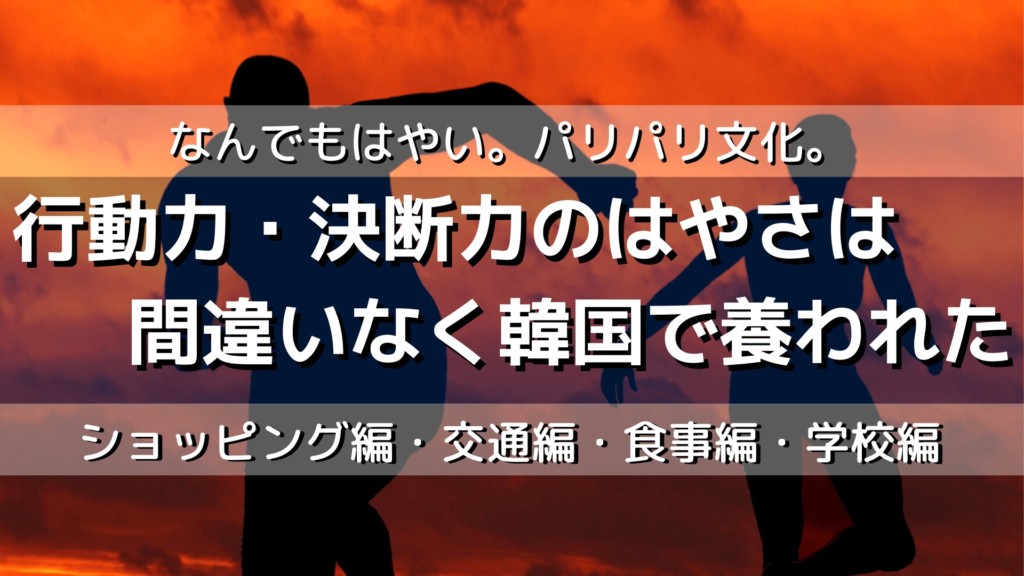 韓国人の国民性 せっかち 行動力