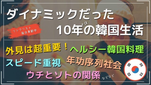 ダイナミックだった 15年間の韓国生活 隣の国は情熱的で面白い